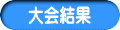 大会結果