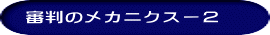 　審判のメカニクスー２