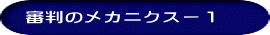 　審判のメカニクスー１