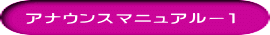 アナウンスマニュアルー１