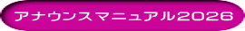 アナウンスマニュアル2026
