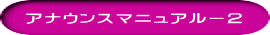 アナウンスマニュアルー２